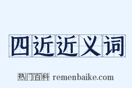四近近义词是什么意思的图片